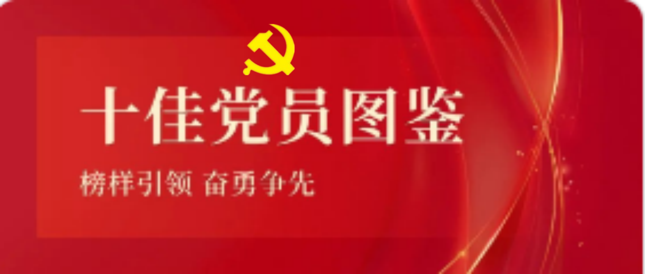 蓝鲸体育（中国）2023-2024年度十佳共产党员图鉴